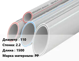 Труба полипропиленовая 110 s=2.2 L=1500 PP